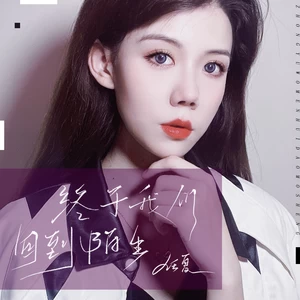 任夏 - 终于我们回到陌生(伴奏)
