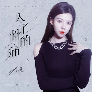 任夏 - 入了骨的痛