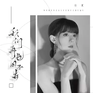 我们再也回不去(伴奏)
