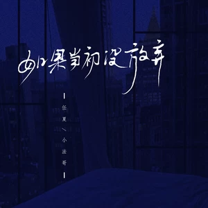 任夏/小法哥 - 如果当初没放弃(伴奏)