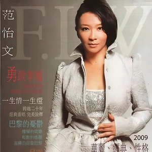 范怡文 - 忘了算了
