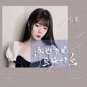 再也不见，至死怀念(伴奏)