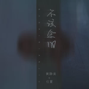 黄静美/任夏 - 不该念旧