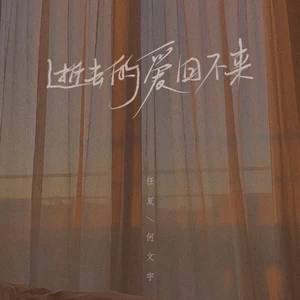 任夏/何文宇 - 逝去的爱回不来