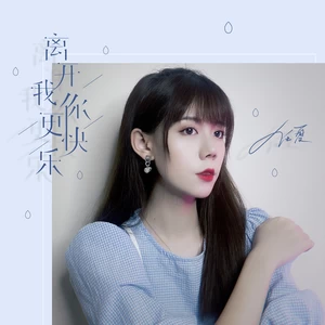 离开我你更快乐(伴奏)