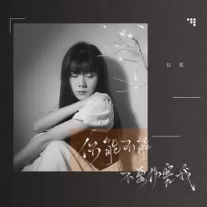 你能不能不要伤害我(伴奏)