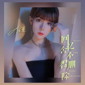 回忆舍不得删除(伴奏)