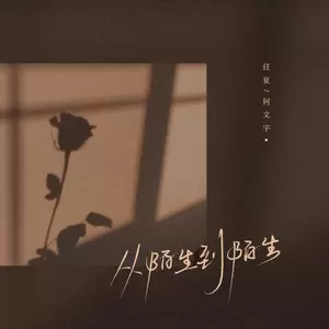 任夏/何文宇 - 从陌生到陌生