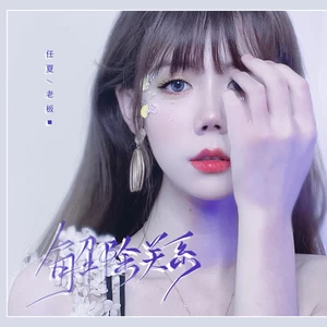任夏/老板 - 解除关系(DJ版)