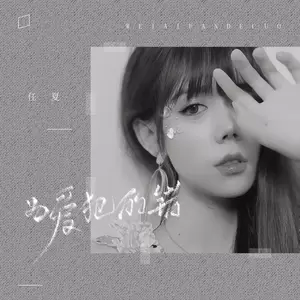 为爱犯的错(DJ版)