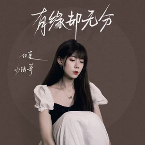 任夏/小法哥 - 有缘却无分