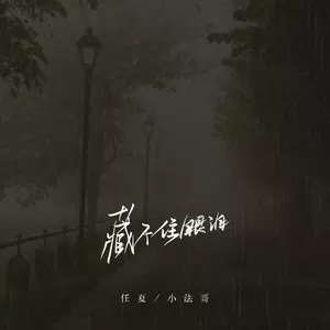 任夏/小法哥 - 藏不住眼泪