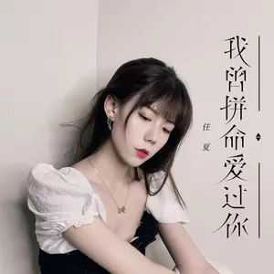我曾拼命爱过你(伴奏)