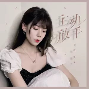 任夏 - 主动放手(伴奏)