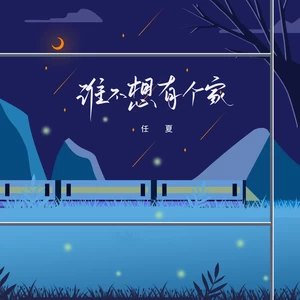 任夏 - 谁不想有个家(伴奏)