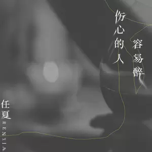 伤心的人容易醉(伴奏)