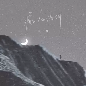痴心为何(伴奏)