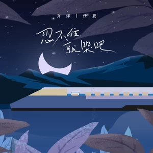 乔洋/任夏 - 忍不住就哭吧