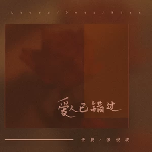 任夏/张俊波 - 爱人已错过