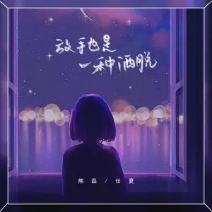 任夏/熊磊 - 放手也是一种洒脱(伴奏)