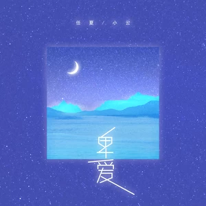 任夏/小云 - 卑爱(伴奏)