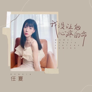 我没让他心疼的命