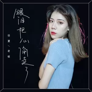 任夏/老板 - 眼泪把心偷走了(伴奏)