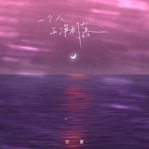 一个人干净利落(伴奏)