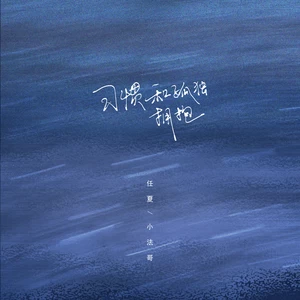 任夏/小法哥 - 习惯和孤独拥抱(伴奏)