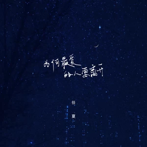 为何最爱的人要离开