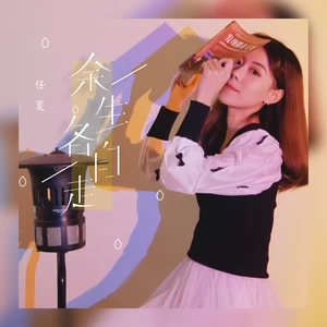 余生各自走(伴奏)