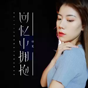 回忆中拥抱(伴奏)
