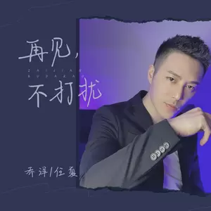 乔洋/任夏 - 再见，不打扰