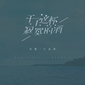 小法哥/任夏 - 干了这杯寂寞的酒(伴奏)