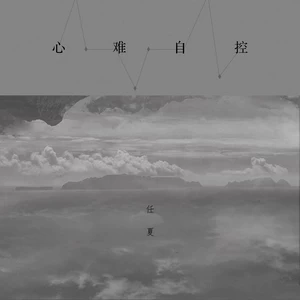 心难自控(伴奏)