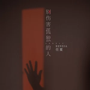 别伤害孤独的人(伴奏)