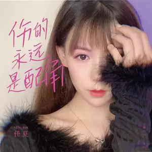伤的永远是配角(伴奏)