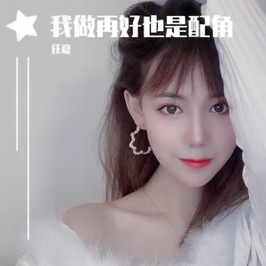 我做再好也是配角(伴奏)