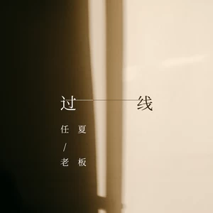 任夏/老板 - 过线(伴奏)