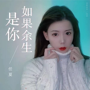 如果余生是你