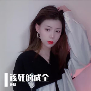 该死的成全(伴奏)