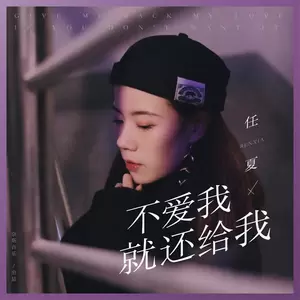 任夏 - 不爱我就还给我(DJ武圣雄版)