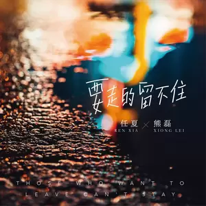 任夏/熊磊 - 要走的留不住(伴奏)