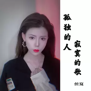 任夏 - 孤独的人寂寞的歌(伴奏)