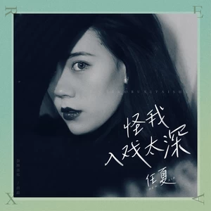 任夏 - 怪我入戏太深(伴奏)