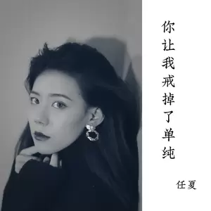 任夏 - 你让我戒掉了单纯