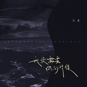 任夏 - 我最需要你的时候(伴奏)