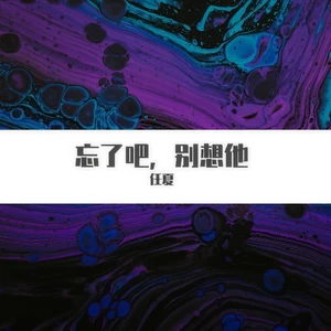 任夏 - 忘了吧，别想他(伴奏)