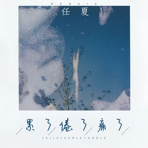 任夏 - 累了倦了痛了