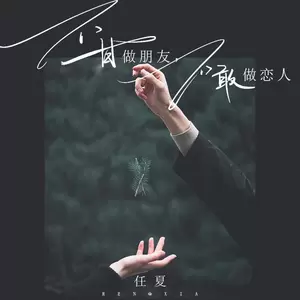 任夏 - 不甘做朋友，不敢做恋人(伴奏)